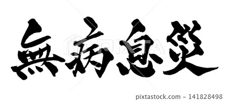 Good Health, Freedom from Illness - Handwritten Japanese Calligraphy 141828498
