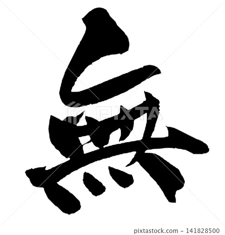 Nothingness Japanese Calligraphy (Handwritten) Nothingness Japanese Calligraphy (Handwritten) 141828500