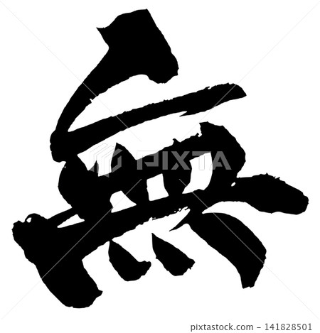 Nothingness Japanese Calligraphy (Handwritten) Nothingness Japanese Calligraphy (Handwritten) 141828501