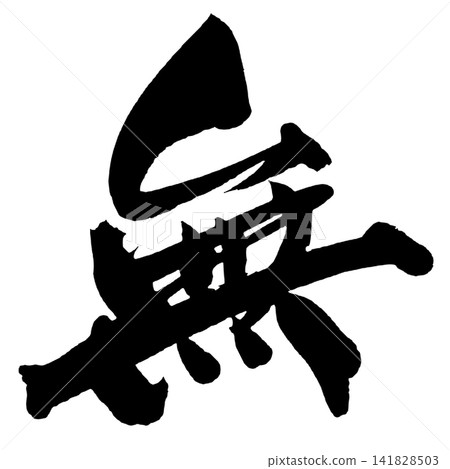 Nothingness Japanese Calligraphy (Handwritten) Nothingness Japanese Calligraphy (Handwritten) 141828503