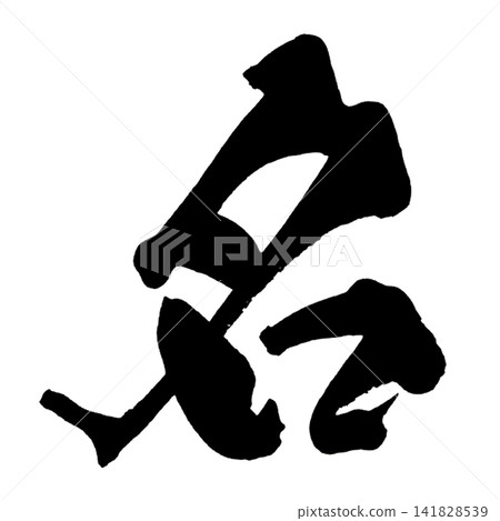 日文書法中的名字 日文書法中的名字 141828539