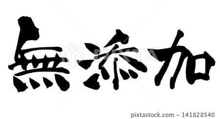 不含任何添加物的手寫日本書法作品。 不含任何添加物的手寫日本書法作品。 141828540