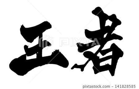 日本書法冠軍(手寫) 日本書法冠軍(手寫) 141828585