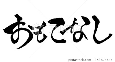 待客之道,日本書法(手寫) 待客之道,日本書法(手寫) 141828587