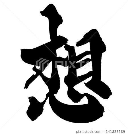 思緒(日本書法) 思緒(日本書法) 141828589