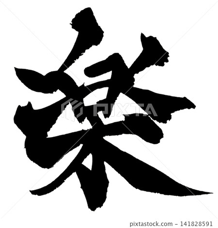 Joy 日本書法（手寫書法） 141828591