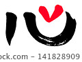 Heart Character Calligraphy 141828909
