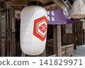 Lanterns at Yaegaki Shrine 141829971