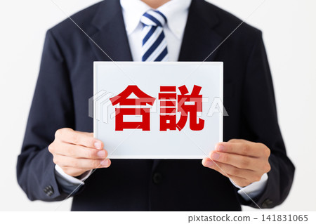 一位身穿西裝的年輕商人手持白板參加招聘會。 一位身穿西裝的年輕商人手持白板參加招聘會。 141831065