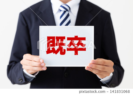 一位身穿西裝、手持白板的年輕男性商務人士,他是一位應屆畢業生。 一位身穿西裝、手持白板的年輕男性商務人士,他是一位應屆畢業生。 141831068