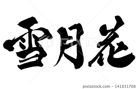 雪月花（日本書法） 141831708