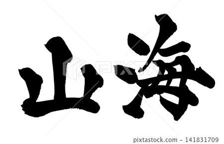 山海(日本書法) 山海(日本書法) 141831709
