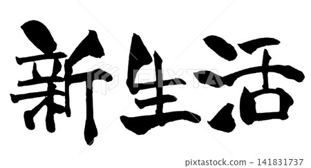 新生活日本書法 新生活日本書法 141831737