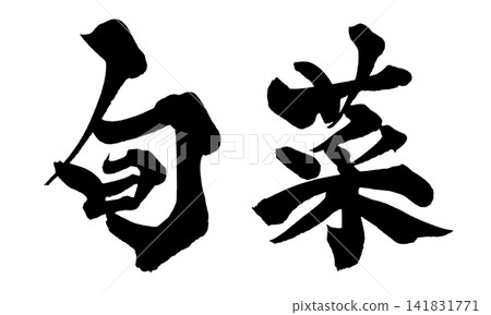 Seasonal Vegetables, Calligraphy, Handwritten Japanese Seasonal Vegetables, Calligraphy, Handwritten Japanese 141831771