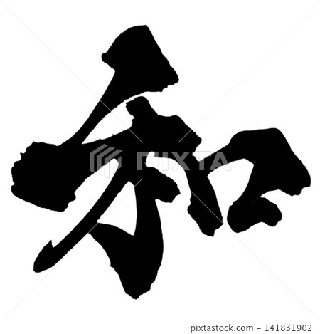Japanese Calligraphy (Handwritten) Japanese Calligraphy (Handwritten) 141831902
