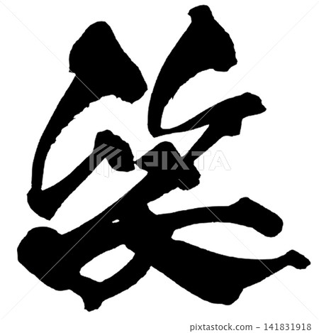 Smile (Japanese Calligraphy) Smile (Japanese Calligraphy) 141831918