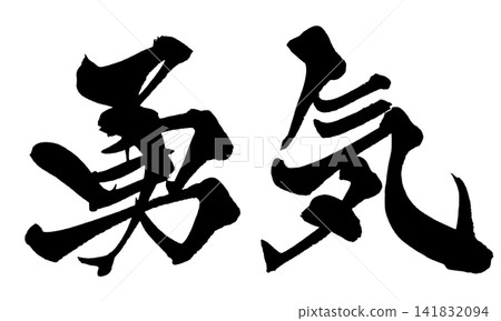 勇氣(日本書法) 勇氣(日本書法) 141832094