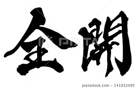 Full Power Japanese Calligraphy (Handwritten) Full Power Japanese Calligraphy (Handwritten) 141832095