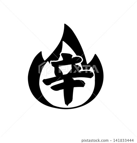一個簡單的火焰圖示向量圖,代表辣度/極辣度。 一個簡單的火焰圖示向量圖,代表辣度/極辣度。 141833444