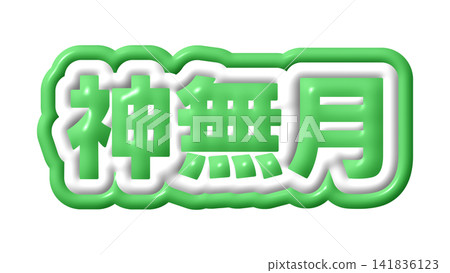 Green three-dimensional characters for Kannazuki (the month of Kannazuki) Green three-dimensional characters for Kannazuki (the month of Kannazuki) 141836123