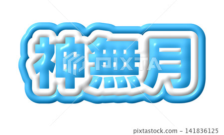 Blue three-dimensional characters for Kannazuki (the month of the dead) Blue three-dimensional characters for Kannazuki (the month of the dead) 141836125