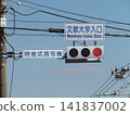 文京大學入口處的標誌 141837002