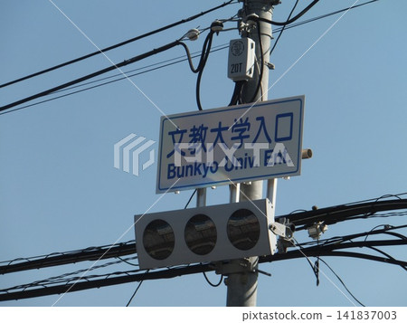Sign at the entrance to Bunkyo University Sign at the entrance to Bunkyo University 141837003