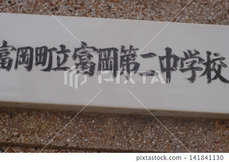 The school nameplate of Tomioka Second Junior High School in Tomioka Town, Fukushima Prefecture, and the quiet gate area of the school facilities. The school nameplate of Tomioka Second Junior High School in Tomioka Town, Fukushima Prefecture, and the quiet gate area of the school facilities. 141841130
