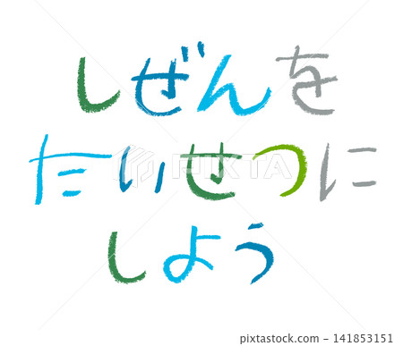 A crayon drawing by a young elementary school child that reads, "Let's cherish nature." A crayon drawing by a young elementary school child that reads, "Let's cherish nature." 141853151