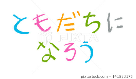 一個小學生用蠟筆寫下了「我們做朋友吧」。 一個小學生用蠟筆寫下了「我們做朋友吧」。 141853175
