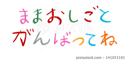 一個小學生用蠟筆寫道：“媽媽，工作要盡力！” 141853191