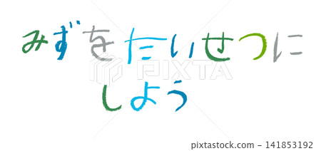 A crayon drawing by a young elementary school child that reads, "Let's cherish water." 141853192