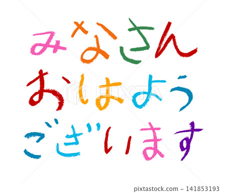 A young elementary school child wrote "Good morning everyone" in crayons. A young elementary school child wrote "Good morning everyone" in crayons. 141853193