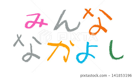 A young elementary school child wrote "Everyone is friends" in crayons. A young elementary school child wrote "Everyone is friends" in crayons. 141853196