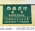 Kametake Station Station Name Sign 141853529