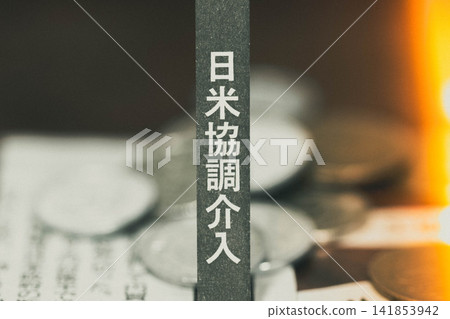 Image of coordinated intervention between Japan and the United States Image of coordinated intervention between Japan and the United States 141853942
