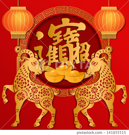 Happy Chinese new year relief goat and golden ingot lantern. Chinese Translation : bring in wealth and treasure Happy Chinese new year relief goat and golden ingot lantern. Chinese Translation : bring in wealth and treasure 141855515