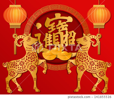 Happy Chinese new year relief goat and golden ingot lantern. Chinese Translation : bring in wealth and treasure 141855516
