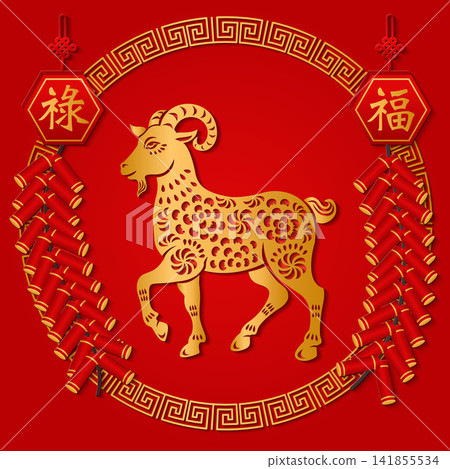 Happy Chinese new year gold relief goat firecrackers and round spiral frame. Chinese Translation : Blessing, Prosperity Happy Chinese new year gold relief goat firecrackers and round spiral frame. Chinese Translation : Blessing, Prosperity 141855534