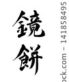Calligraphy on a Kagami Mochi (vertical writing) 141858495