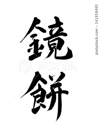 Calligraphy on a Kagami Mochi (vertical writing) Calligraphy on a Kagami Mochi (vertical writing) 141858495