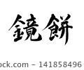 Calligraphy on a Kagami Mochi (horizontal writing) 141858496
