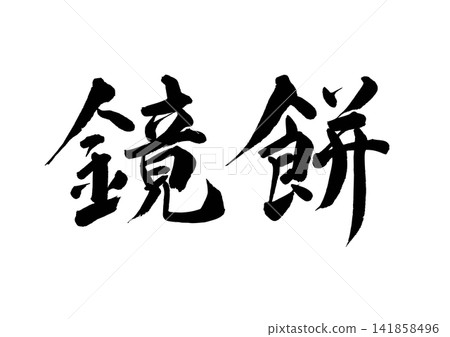 鏡餅上的書法（橫式書寫） 141858496