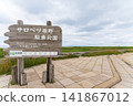 Sarobetsu Wilderness Parking Park and the vast wilderness in summer, Horonobe Town, Hokkaido 141867012