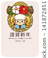 New Year's card material for 2027 (Reiwa 9): Cute sheep character 141872851