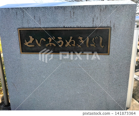 「西武宇貫橋」橋名牌(平假名) 「西武宇貫橋」橋名牌(平假名) 141873364
