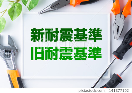 白板上寫著“新地震標準”和“舊地震標準” 白板上寫著“新地震標準”和“舊地震標準” 141877102