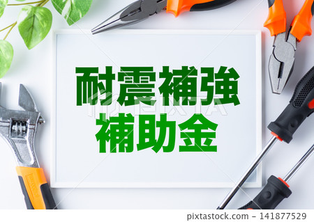 白板上寫著“抗震加固補助” 白板上寫著“抗震加固補助” 141877529