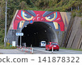 A unique tunnel with a car inside a large mouth (Ikebanazaki Tunnel, Oga City, Akita Prefecture) 141878322