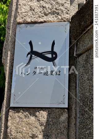 神戶,北野,獵人賓館,銘牌 神戶,北野,獵人賓館,銘牌 141887391